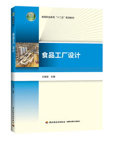 食品工厂设计 高等职业教育 十二五 规划教材