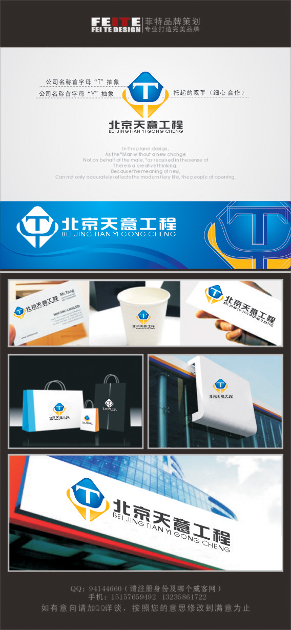 北京天意工程标志设计 - 威客菲特品牌策划提交的方案 -
