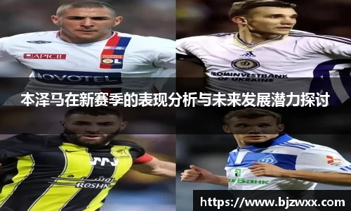 本泽马在新赛季的表现分析与未来发展潜力探讨