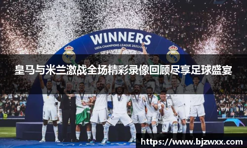 皇马与米兰激战全场精彩录像回顾尽享足球盛宴
